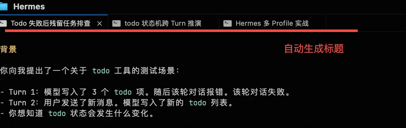 Hermes工具操作界面局部：顶部三个标签页"Todo失败后残留任务排查""todo状态机跨Turn推演""Hermes多Profile实战"，标注"自动生成标题"内容，下方为相关todo工具测试场景说明